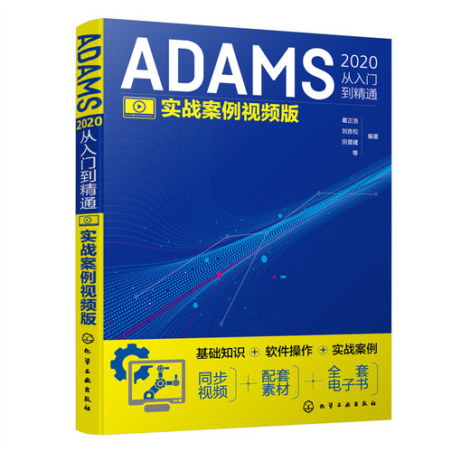 正版书籍 ADAMS2020从入门到精通 实战案例视频版 Adams软件操作与应用教程书籍 ADAMS2020机械工程计算机仿真应用软件参考书籍