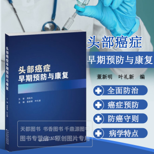 流行病学 高危因素 临床表现和特点 头部癌症早期预防与康复 癌症 病因和病机 诊断和治疗 早期预防与康复指导参考书籍 头部癌症