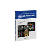 正版 临床指南 扩散加权及扩散张量成像