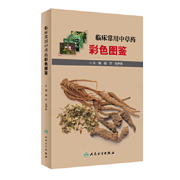 图谱中药养生功效药方健康类方剂中草药实用图鉴中药材识别图鉴书籍