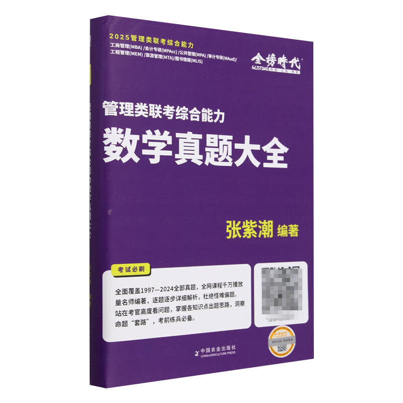 管理类联考综合能力数学真题大全 考研数学系列 分析了每道题目的出题思路和对应的解答思路 帮助读者熟悉管理类联考数学出题模式