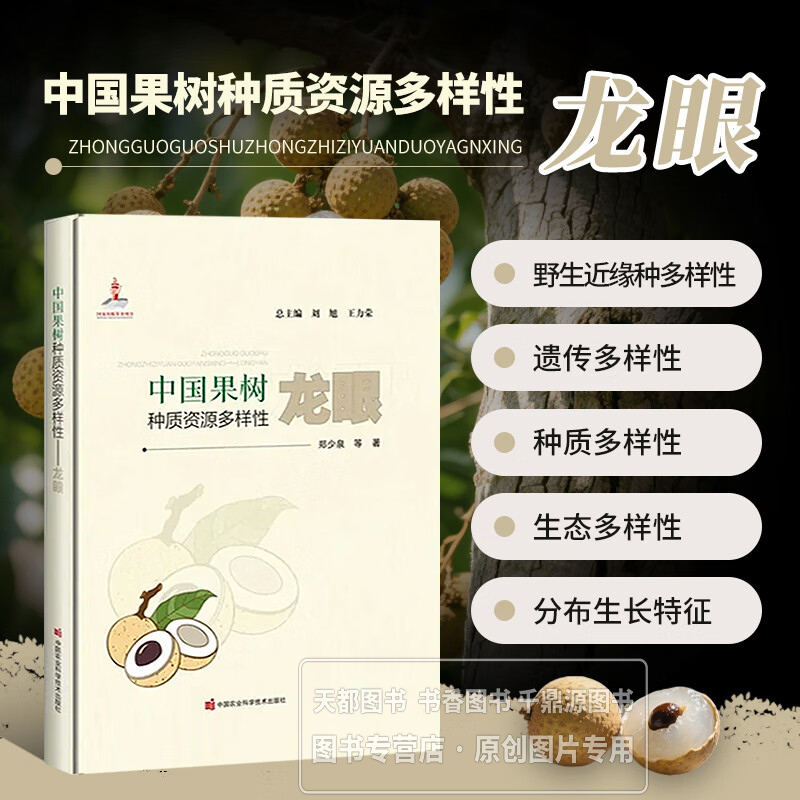 中国果树种质资源多样性 龙眼 品种分类 品种名称 分布区域 栽培历史 形态特征 营养价值 药用价值 经济价值 生态价值 种质资源圃
