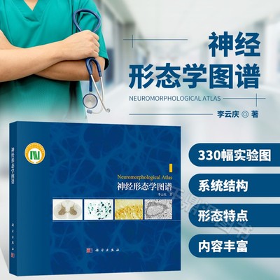 神经形态学图谱李云庆