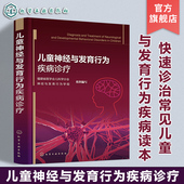 儿童儿科神经系统医生常见疾病鉴别诊断治疗书籍 陈燕惠 儿科医生神经系统疾病临床治疗经验书籍 儿童神经与发育行为疾病诊疗 正版