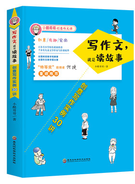 正版书籍 写作文 就是读故事 创意写作实例30讲书小酷哥哥 中小学教辅书 幽默篇 唯美篇 幻想篇 读书篇 黑龙江科技出版社简单易学