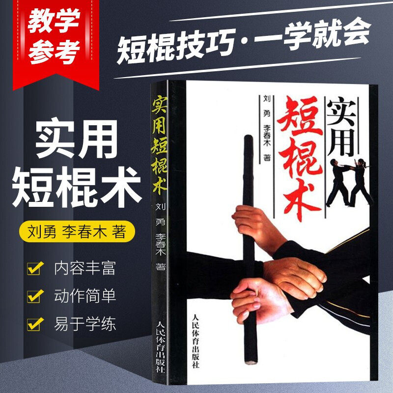 正版 实用短棍术 棍术实用自卫术防身术伸缩擒拿术搏击术徒手格斗武术 中国散打双截棍双节棍以色列格斗防身术 实用短棍术格斗教材
