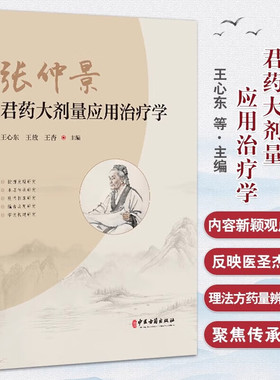 张仲景君药大剂量应用治疗学 应用记载 方法要点 特征规律 安全用药方法和注意事项 中医药特色疗法治疗 理法方药量辨证施治指南