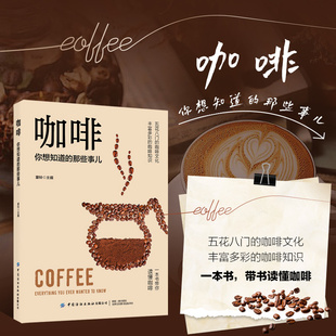 正版 咖啡你想知道的那些事儿 实用咖啡知识百科书籍 咖啡历史文化生产制作咖啡礼仪科普 咖啡豆选择保存口味鉴赏 咖啡百科全书