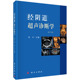 超声诊断原理检查手法操作要点 正版 超声医学妇产科学超声图像三维超声 第3版 妇产科临床超声诊断工作者参考书 经阴道超声诊断学