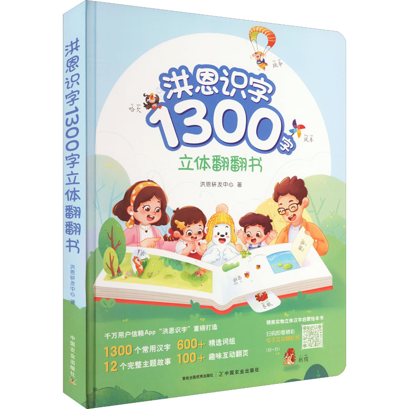 洪恩识字1300字卡立体翻翻书