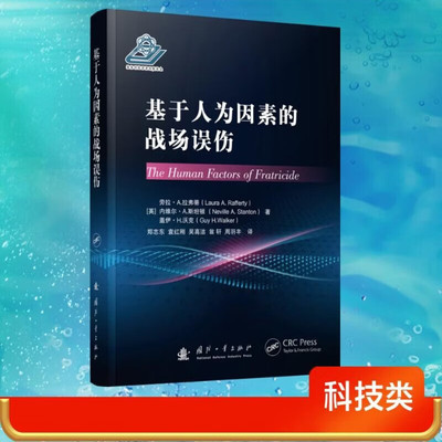 基于人为因素的战场误伤 误伤 预期 态势感知和协作 复杂性 多因素 多层次和交互作用 核心因素调研 模型在误伤案例研究中的应用