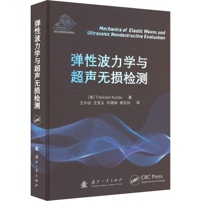 弹性波力学与超声无损检测 非线性超声无损检测技术的基本理论和应用实例 弹性导波在无损检测中的分析和应用 超声波无损检测基础