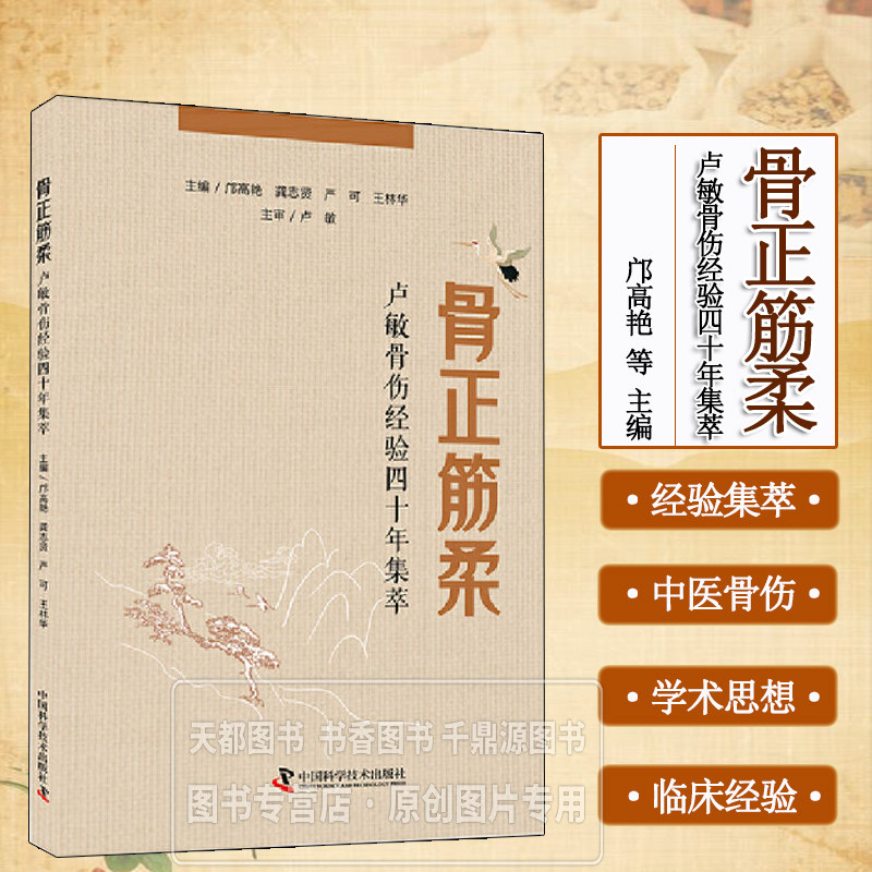 骨正筋柔 卢敏骨伤经验四十年集萃 详解骨折 脱位 筋伤等病症辨证思路 手法复位 中药配伍思路 中药外敷等实操方案 骨伤康复师读物