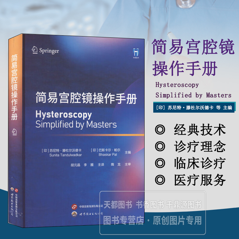 简易宫腔镜操作手册 临床常见诊疗方法 宫腔镜的器械构造、使用方法及原理 宫腔镜领域的研究进展 前沿手术技巧 宫腔镜操作指南