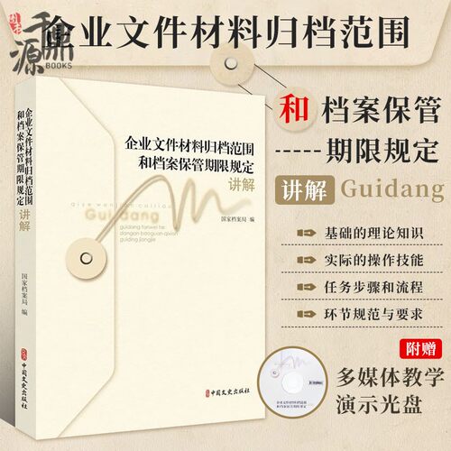 企业文件材料归档范围和档案