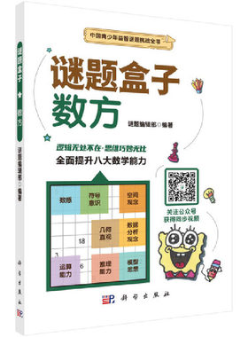 数方谜题盒子正版逻辑推理转换观察角度和思考方式书训练思维灵活性益智游戏数学书几何空间运算能力数据分析推理能力益智游戏数学