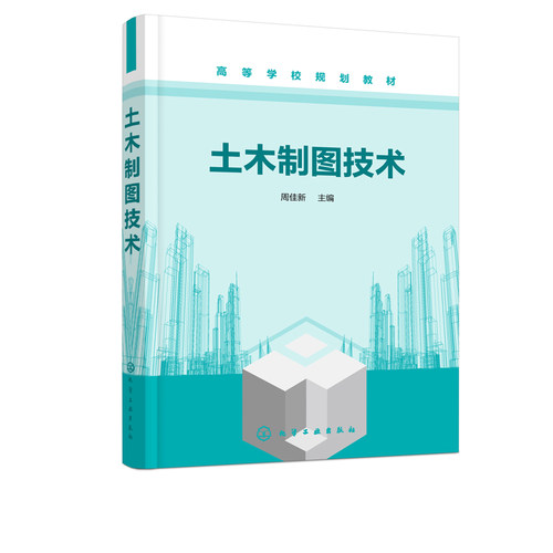 土木制图技术 周佳新 土木工程制图 工程制图 画法几何 高等学校规划教材相关工程技术人员参考书籍 制图基本知识直线和平面的投影