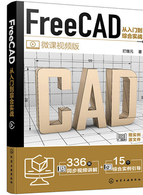 正版 FreeCAD从入门到综合实战 FreeCAD界面及基本命令操作 Part Design工作台中二维图形的绘制 几何体工具栏中的其他图标命令