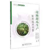 甜瓜哈密瓜种植技术书籍 正版 王兰凤 设施甜瓜生产实用技术问答 设施甜瓜栽培病虫害防治疑难杂症图片对照诊断大棚水果书 书籍
