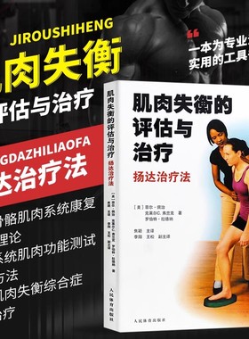 正版 肌肉失衡的评估与治疗 扬达治疗法 菲尔佩治体育健身书籍 为骨骼肌肉疼痛患者治疗提供理论与训练方法的书籍 人民体育出版社