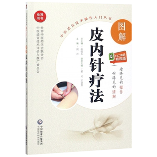 图解皮内针疗法 中医适宜技术操作入门丛书 正版 周丹主编 零基础学中医实用技术中医针灸 中国医药科技出版社9787506793254