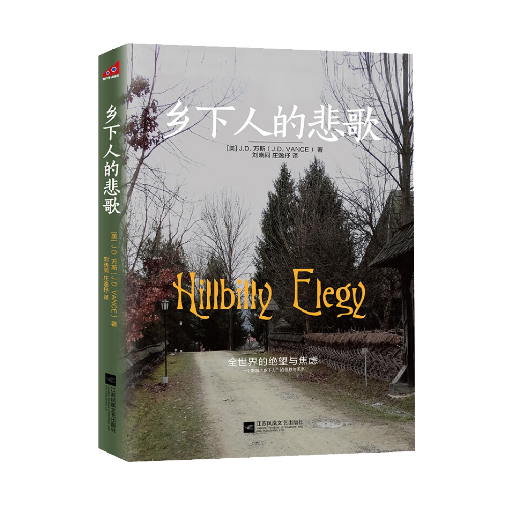 正版 乡下人的悲歌 美国的现象级书籍 横扫纽约时报时代周刊等影响力书榜 外国小说 美国底层社会纪实 纪实文学社科小说