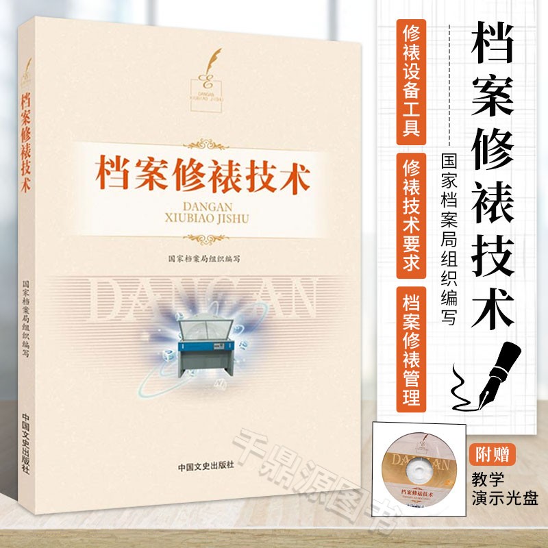 档案修裱技术参考书籍