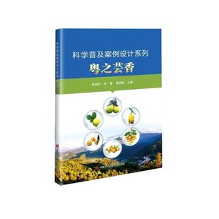 粤之芸香 岭南芸香应用 芸香科植物研究 粤式饮食芸香搭配 芸香植物学特性 粤地栽培历史 传统药用价值 饮食调味应用 民俗文化内涵