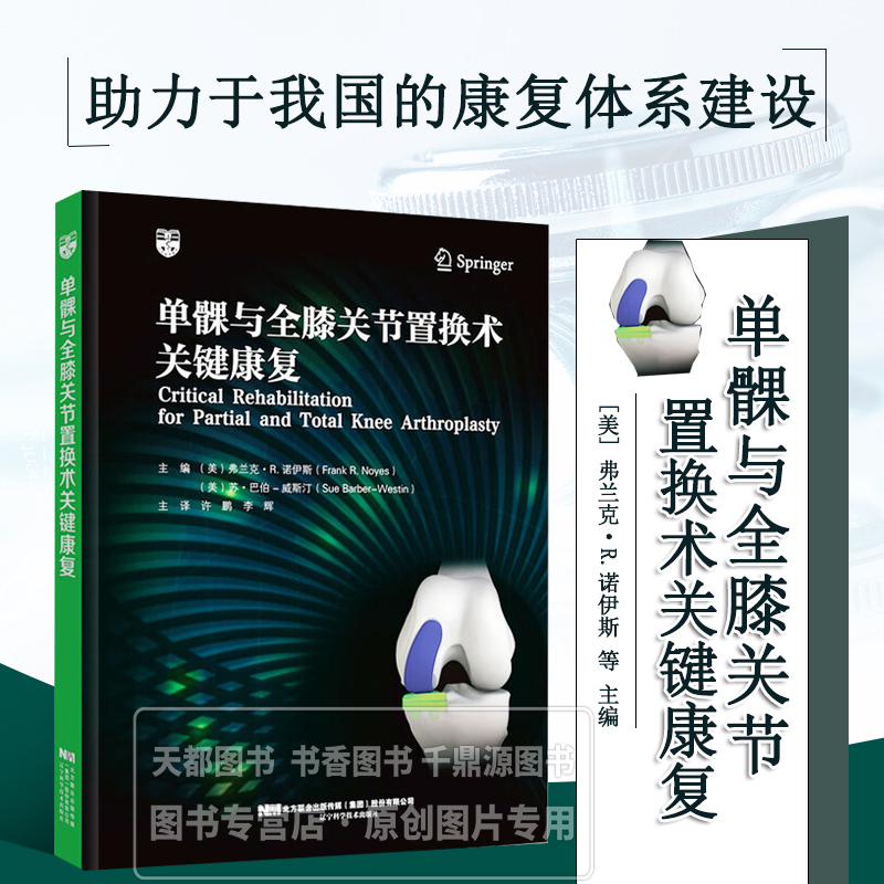 单髁与全膝关节置换术关键康复 年轻患者膝关节置换术的流行病学术前一般健康状况手术适应证和选择标准 胫股关节单髁膝关节置换术