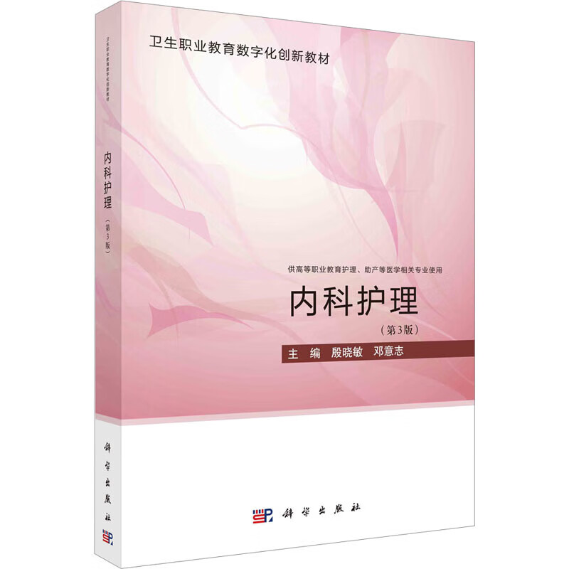 内科护理 第3版 内科护理的特点与发展 内科护理的发展趋势 临床多发病 常见病及急危重症护理基础知识 常见症状体征的护理技术