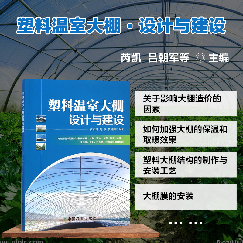 塑料温室大棚设计与建设