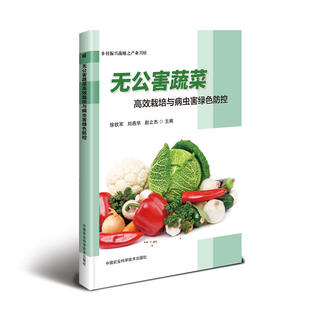 食用菌类无公害蔬菜高效栽培技术 无公害蔬菜高效栽培与病虫害绿色防控 徐钦军 中国农业科学技术出版 9787511641786 正版 社 书籍