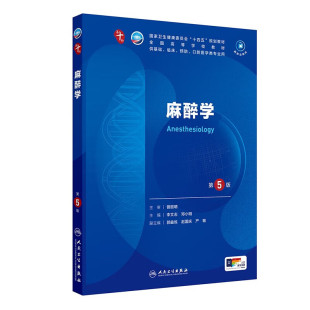 病人机体状态 监测方法 器官功能 麻醉学 利用麻醉方法调控病人机体状态以满足治疗疾病需要 本科临床 评估 手术室外麻醉 第5版