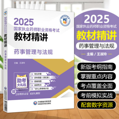 药事管理与法规 2025国家执业药师职业资格考试教材精讲 医疗机构制剂管理 处方药与非处方药的经营管理 考试大纲及考试参考指南