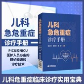 陈源主编 郭文香 儿科急危重症诊断治疗手册 儿科急症科PICU医师护士参考手册 基本监测 儿科急危重症诊疗手册 危重症患儿 张少丹