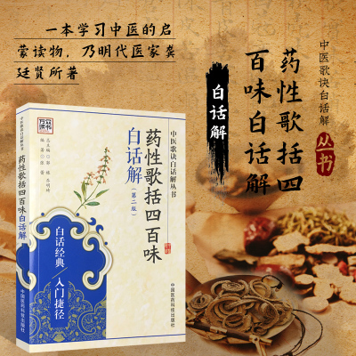 药性歌括四百味白话解