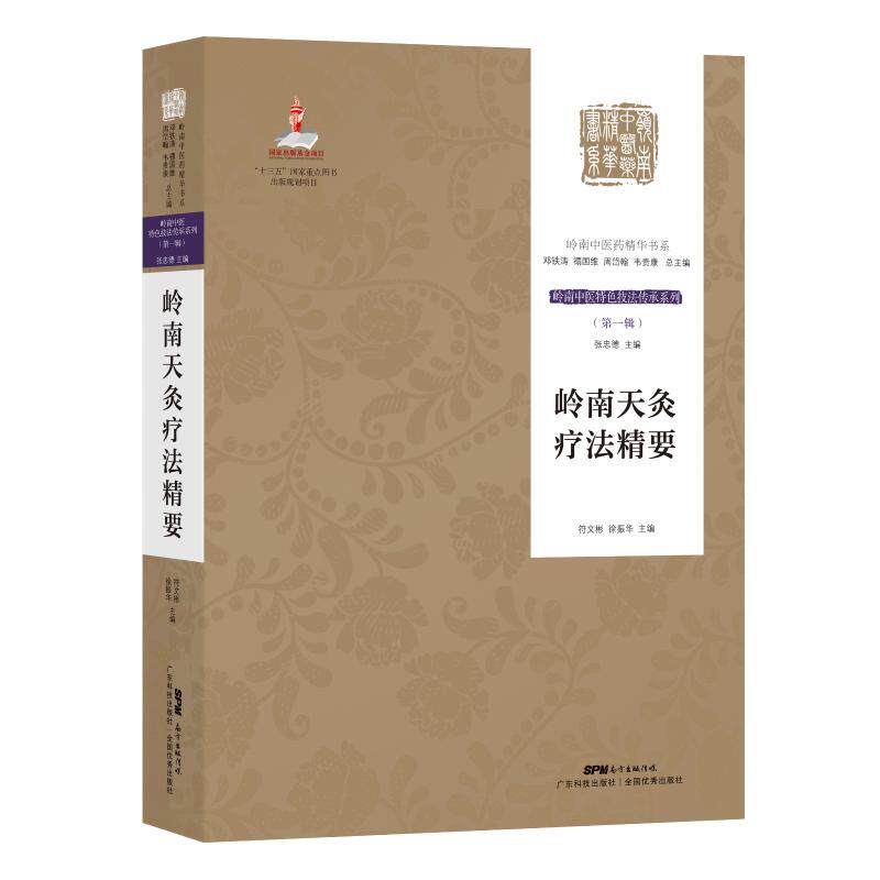 岭南天灸疗法精要岭南中医特色技法传承系列第一辑岭南天灸疗法溯源岭南天灸疗法起源岭南天灸疗法出现及发展岭南天灸疗法不断成熟