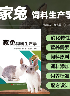 家兔饲料生产学 家兔消化特性 营养需要 常用饲料原料 绿色饲料添加剂 饲养标准 预混料和饲料配方设计 家兔饲料加工 质量控制