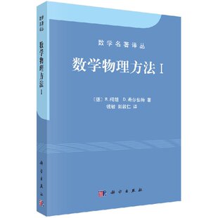 正版 数学物理方法I 1第一册 柯朗 希尔伯特 钱敏等译 科学出版社 数学M著译丛 数学物理方程 线性代数二次型任意函数级数展开