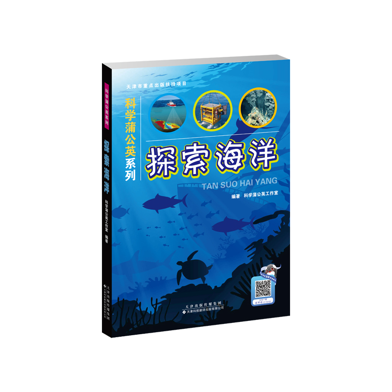 探索海洋科学蒲公英系列海洋世界海洋生物动物世界家庭亲子交流教育游戏活动探索书籍趣味科学青少年阅读海洋科普书籍