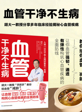 血管干净不生病 心血管疾病养生保健预防养护指导书 三高脑卒中脑梗脑出血家庭饮食食疗食谱调理穴位按摩中医疗法合理运动控血脂
