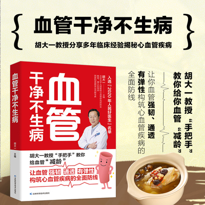 血管干净不生病 心血管疾病养生保健预防养护指导书 三高脑卒中脑梗脑出血家庭饮食食疗食谱调理穴位按摩中医疗法合理运动控血脂