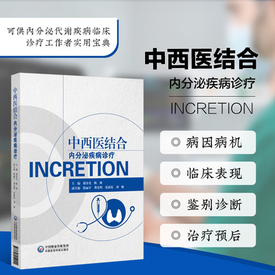 中西医结合内分泌疾病诊疗 疾病的病因 发病机制 临床表现 诊疗流程 用药指南 中医辨证论治 中药方剂配伍 西医规范化诊疗技术