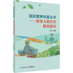 龚晨 职业人群营养膳食指导 书籍 人民卫生出版 食谱举例常见 编 饮食误区及问题解答 正版 营养科普知识 社 国民营养科普丛书 睿主