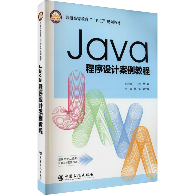 正版书籍Java程序设计案例教程 可作高等院校和培训班相关专业教材 从事计算机技术 电子商务 系统工程人员和企业技术人员参考书籍
