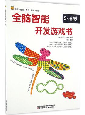 正版现货全脑智能开发游戏书5-6岁 韩国Applebee编辑部 编写;朴海玉 翻译 著作 少儿艺术（新）少儿 春风文艺出版社 9787531568636