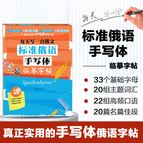 正版每天写一点俄文标准俄语