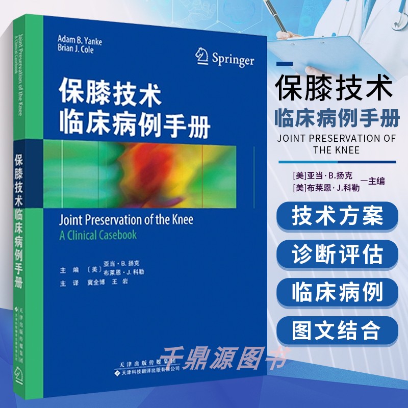 正版书籍 保膝技术临床病例手册 亚当B扬克 布莱恩J科勒 著 冀全博 等译 滑膜和关节液在关节稳态中的作用 膝关节剥脱性骨软骨炎