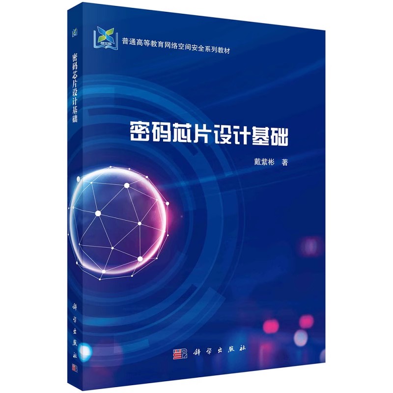 密码芯片设计基础戴紫彬著