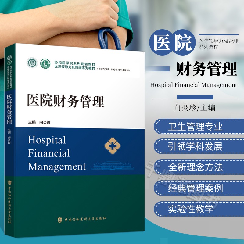 医院财务管理医学参考书籍